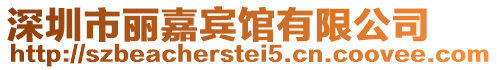 深圳市麗嘉賓館有限公司