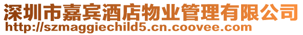 深圳市嘉賓酒店物業管理有限公司