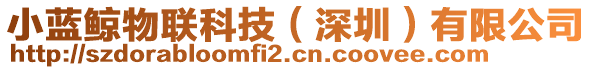 小藍鯨物聯科技(深圳)有限公司