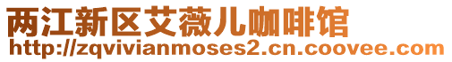 兩江新區(qū)艾薇兒咖啡館