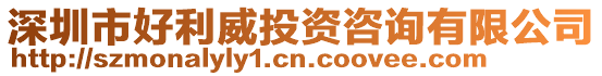 深圳市好利威投資咨詢有限公司