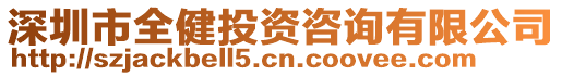 深圳市全健投資咨詢有限公司