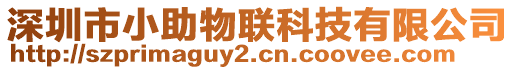 深圳市小助物聯(lián)科技有限公司