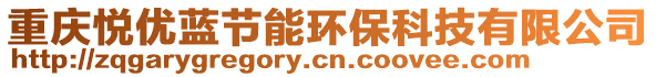 重慶悅優藍節能環保科技有限公司