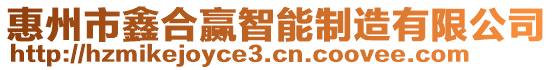 惠州市鑫合贏智能制造有限公司