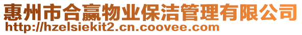 惠州市合贏物業(yè)保潔管理有限公司