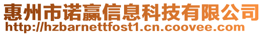 惠州市諾贏信息科技有限公司