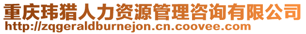 重慶瑋獵人力資源管理咨詢有限公司