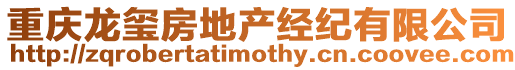 重慶龍璽房地產經紀有限公司