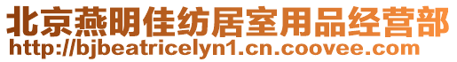 北京燕明佳紡居室用品經(jīng)營部