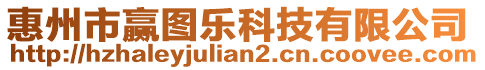 惠州市贏圖樂科技有限公司