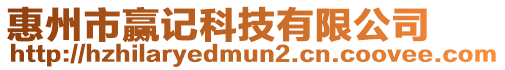惠州市贏記科技有限公司