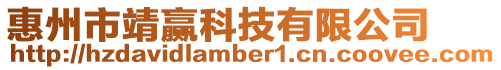 惠州市靖贏科技有限公司