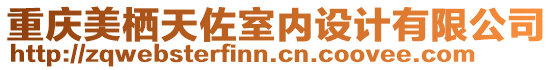 重慶美棲天佐室內(nèi)設(shè)計(jì)有限公司
