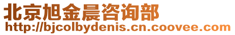 北京旭金晨咨詢部