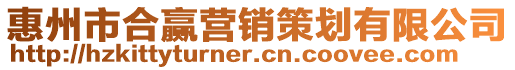 惠州市合贏營銷策劃有限公司