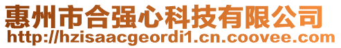 惠州市合強心科技有限公司