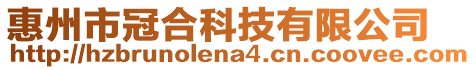 惠州市冠合科技有限公司
