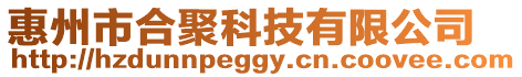 惠州市合聚科技有限公司