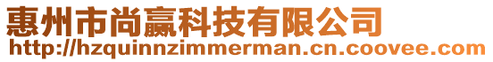 惠州市尚贏科技有限公司