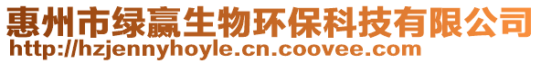 惠州市綠贏生物環(huán)保科技有限公司