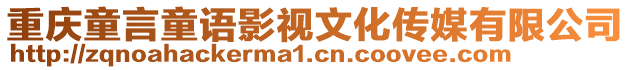 重慶童言童語影視文化傳媒有限公司