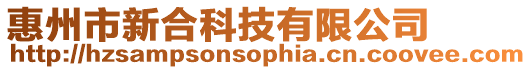 惠州市新合科技有限公司