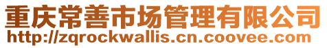 重慶常善市場管理有限公司