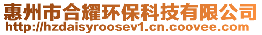 惠州市合耀環保科技有限公司