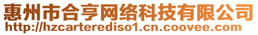 惠州市合亨網絡科技有限公司
