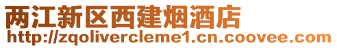 兩江新區(qū)西建煙酒店