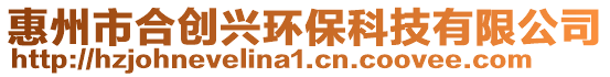 惠州市合創興環?？萍加邢薰? style=
