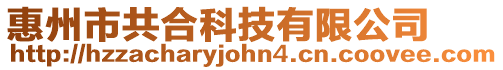 惠州市共合科技有限公司