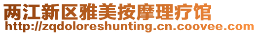 兩江新區雅美按摩理療館
