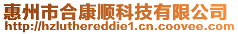 惠州市合康順科技有限公司