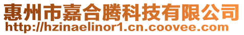 惠州市嘉合騰科技有限公司