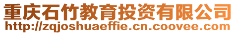 重慶石竹教育投資有限公司
