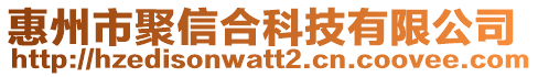 惠州市聚信合科技有限公司