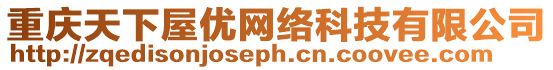 重慶天下屋優網絡科技有限公司