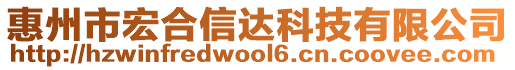 惠州市宏合信達科技有限公司