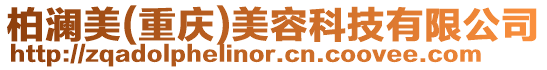 柏瀾美(重慶)美容科技有限公司