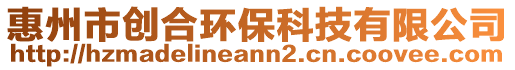 惠州市創合環?？萍加邢薰? style=