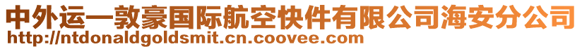 中外運—敦豪國際航空快件有限公司海安分公司