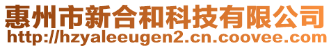 惠州市新合和科技有限公司