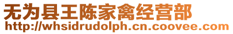 無為縣王陳家禽經(jīng)營部