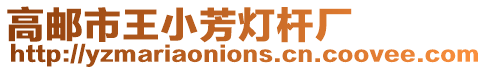 高郵市王小芳燈桿廠