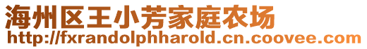 海州區王小芳家庭農場