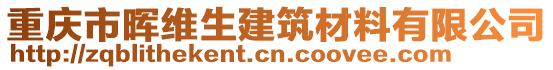 重慶市暉維生建筑材料有限公司