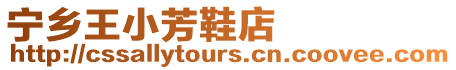寧鄉(xiāng)王小芳鞋店
