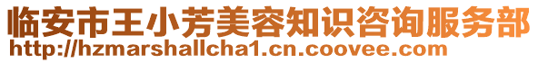臨安市王小芳美容知識咨詢服務(wù)部